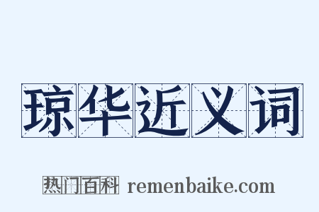 琼华近义词是什么意思的图片